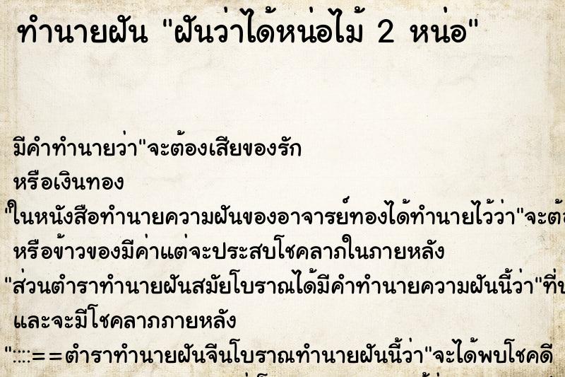 ทำนายฝัน ฝันว่าได้หน่อไม้ 2 หน่อ ตำราโบราณ แม่นที่สุดในโลก